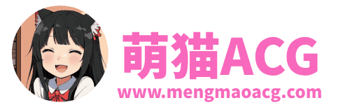 萌猫ACG-免费分享各种游戏的网站