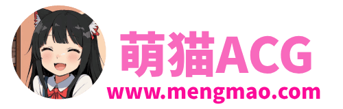 萌猫ACG-免费分享各种游戏的网站